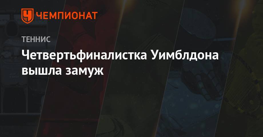 Дженнифер Брэйди - Четвертьфиналистка Уимблдона вышла замуж - championat.com - США