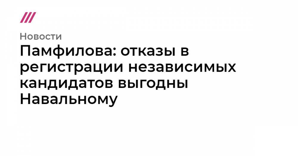 Любовь Соболь - Иван Жданов - Дмитрий Гудков - Илья Яшин - Юлия Галямина - Сергей Митрохин - Памфилова: отказы в регистрации независимых кандидатов выгодны Навальному - tvrain.ru - Москва