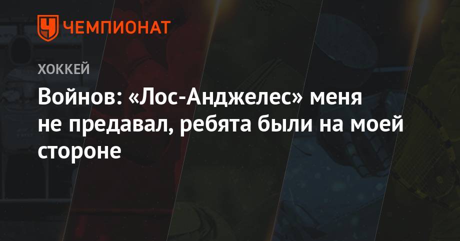 Вячеслав Войнов - Павел Панышев - Войнов: «Лос-Анджелес» меня не предавал, ребята были на моей стороне - championat.com - Россия - Лос-Анджелес