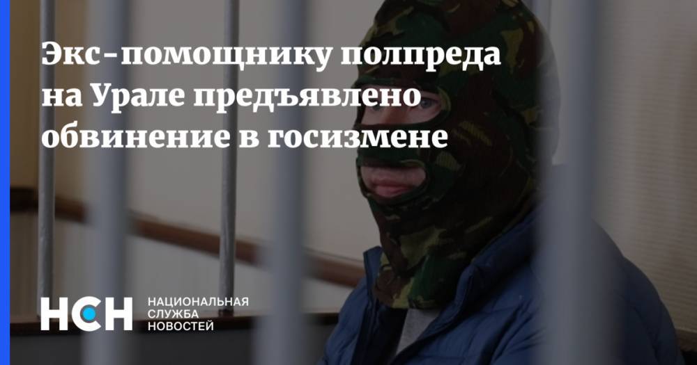 Николай Цуканов - Александр Воробьев - Экс-помощнику полпреда на Урале предъявлено обвинение в госизмене - nsn.fm - Россия - Карелия - Калининградская обл. - окр. Уральский