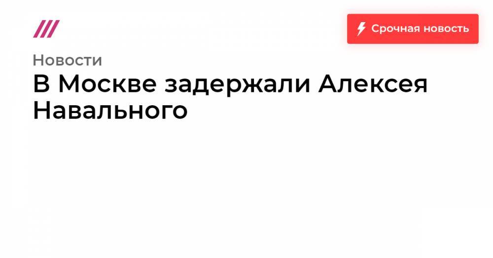 Иван Голунов - В Москве задержали Алексея Навального - tvrain.ru - Москва