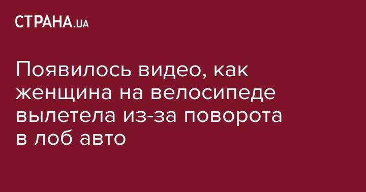 Появилось видео, как женщина на велосипеде вылетела из-за поворота в лоб авто - strana.ua - Киев - Запорожье