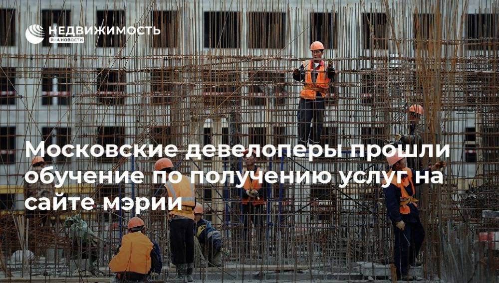 Московские девелоперы прошли обучение по получению услуг на сайте мэрии - realty.ria.ru - Москва - Москва - Строительство