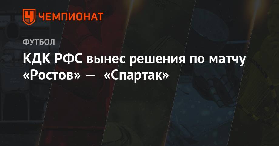 Валерий Карпин - КДК РФС вынес решения по матчу «Ростов» — «Спартак» - championat.com