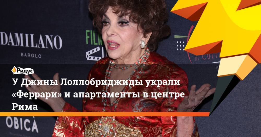 У&nbsp;Джины Лоллобриджиды украли «Феррари» и&nbsp;апартаменты в центре Рима. Ридус - ridus.ru - Италия - Рим