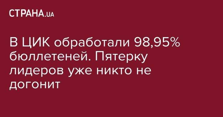 Петр Порошенко - Святослав Вакарчук - Юлий Тимошенко - Олег Устенко - В ЦИК обработали 98,95% бюллетеней. Пятерку лидеров уже никто не догонит - strana.ua - США - Украина