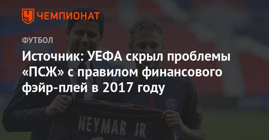 Нассер Аль-Хелаифи - Источник: УЕФА скрыл проблемы «ПСЖ» с правилом финасового фейр-плэй в 2017 году - championat.com - New York - Монако