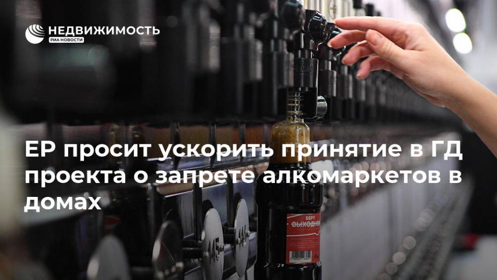 Ольга Баталина - ЕР просит ускорить принятие в ГД проекта о запрете алкомаркетов в домах - realty.ria.ru - Москва - Россия - Москва