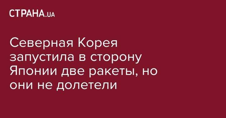 Ким Ченын - Северная Корея запустила в сторону Японии две ракеты, но они не долетели - strana.ua - Южная Корея - США - Киев - КНДР - Япония - Пхеньян