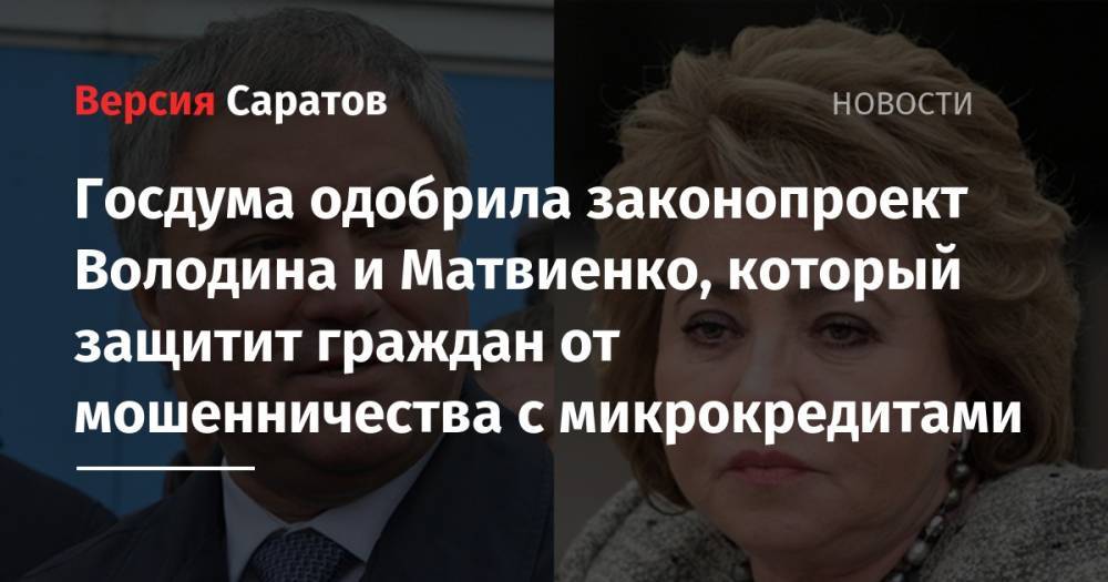 Вячеслав Володин - Валентина Матвиенко - Госдума одобрила законопроект Володина и Матвиенко, который защитит граждан от мошенничества с микрокредитами - nversia.ru - Россия