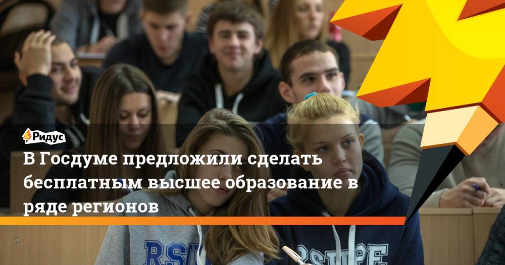 Борис Чернышов - В Госдуме предложили сделать бесплатным высшее образование в ряде регионов. Ридус - ridus.ru