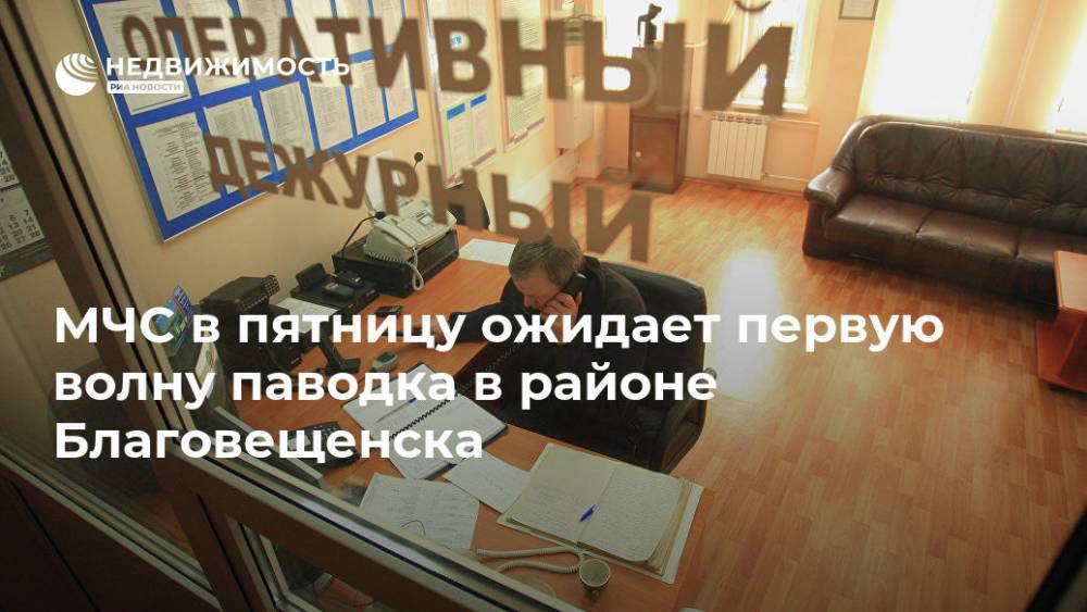 МЧС в пятницу ожидает первую волну паводка в районе Благовещенска - realty.ria.ru - Москва - Россия - Иркутская обл. - Амурская обл. - Хабаровский край - Приморье край - Еврейская обл. - Благовещенск