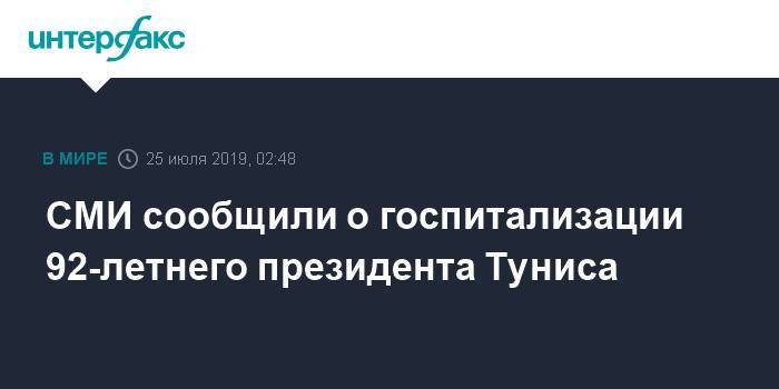 СМИ сообщили о госпитализации 92-летнего президента Туниса - interfax.ru - Москва - Тунис - Тунисская Респ.