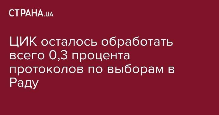 Сергей Лещенко - ЦИК осталось обработать всего 0,3 процента протоколов по выборам в Раду - strana.ua
