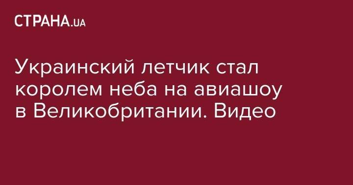 Ольга Харлан - Украинский летчик стал королем неба на авиашоу в Великобритании. Видео - strana.ua - Украина - Англия - Израиль