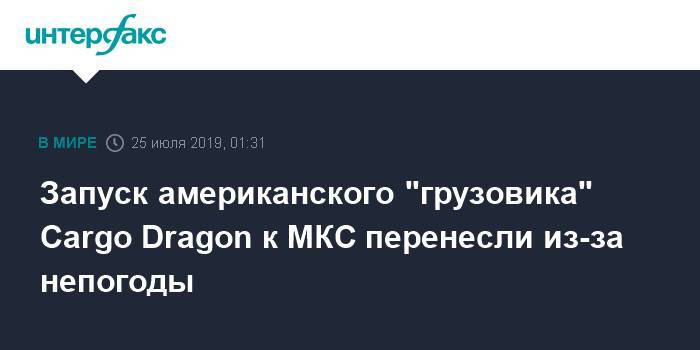 Лука Пармитано - Александр Скворцов - Эндрю Морган - Алексей Овчинин - Кристина Кук - Запуск американского "грузовика" Cargo Dragon к МКС перенесли из-за непогоды - interfax.ru - Москва - Россия - США - шт.Флорида