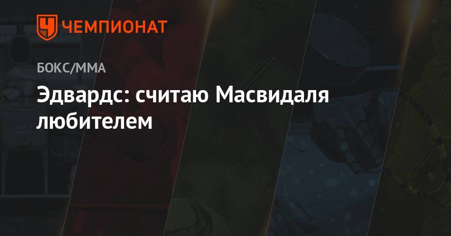 Бен Аскрен - Леон Эдвардс - Эдвардс: считаю Масвидаля любителем - championat.com