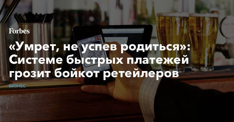 Эльвира Набиуллина - Ольга Скоробогатова - «Умрет, не успев родиться»: Системе быстрых платежей грозит бойкот ретейлеров - forbes.ru - Россия