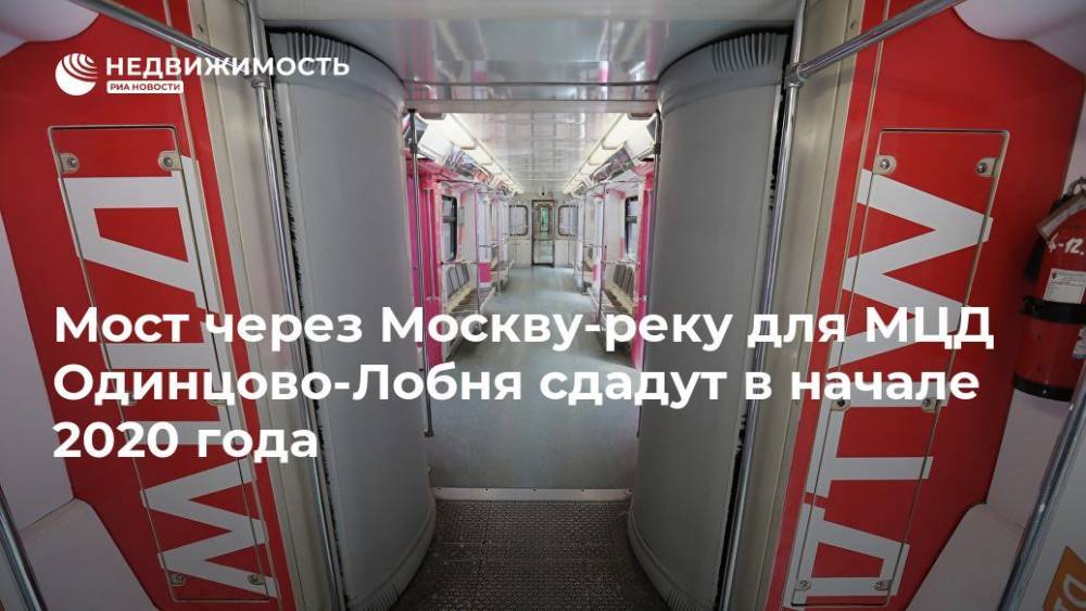 Мост через Москву-реку для МЦД Одинцово-Лобня сдадут в начале 2020 года - realty.ria.ru - Москва - Москва