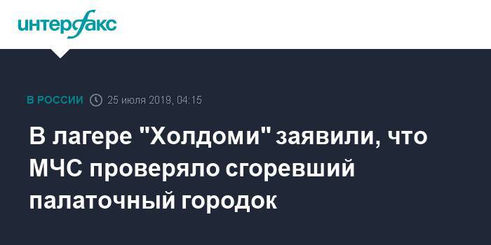 В лагере "Холдоми" заявили, что МЧС проверяло сгоревший палаточный городок - interfax.ru - Москва - Хабаровский край - Хабаровск