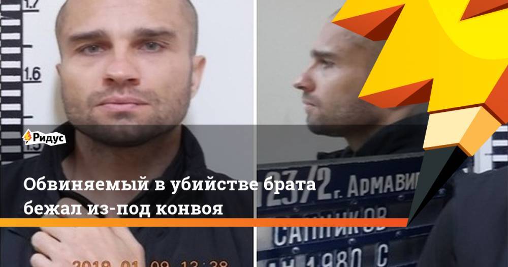 Обвиняемый в убийстве брата бежал из-под конвоя. Ридус - ridus.ru - Россия - Сочи - Краснодарский край - респ. Саха - Адлер