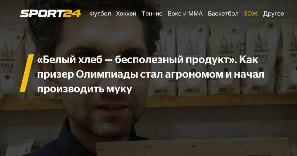 Волейболист Павел Абрамов стал агрономом, черный хлеб, органическая мука - sport24.ru - Австрия - США - Тульская обл.