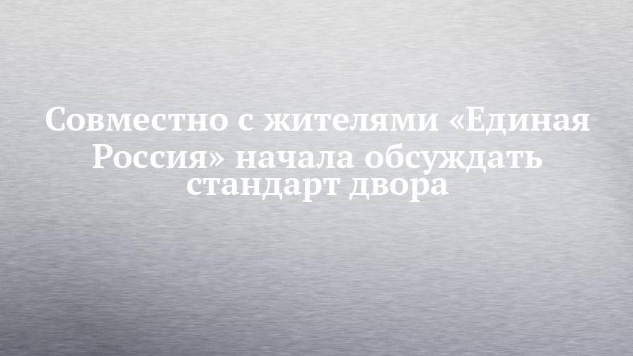 Рустам Минниханов - Совместно с жителями «Единая Россия» начала обсуждать стандарт двора - chelny-izvest.ru - Россия - респ. Татарстан - Казань