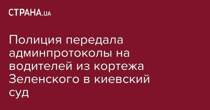 Владимир Зеленский - Полиция передала админпротоколы на водителей из кортежа Зеленского в киевский суд - strana.ua - Киев - Запорожская обл. - Запорожье