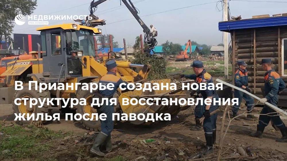 Виталий Мутко - Руслан Болотов - В Приангарье создана новая структура для восстановления жилья после паводка - realty.ria.ru - Москва - Россия - Иркутская обл. - Нижнеудинск
