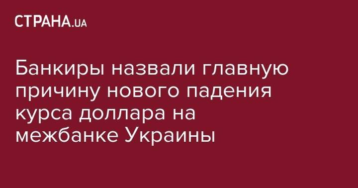 Ринат Ахметов - Банкиры назвали главную причину нового падения курса доллара на межбанке Украины - strana.ua