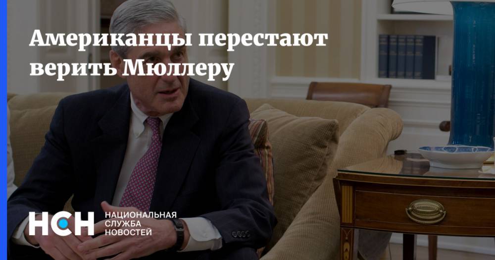 Роберт Мюллер - Американцы перестают верить Мюллеру - nsn.fm - Россия - США - Washington - Washington