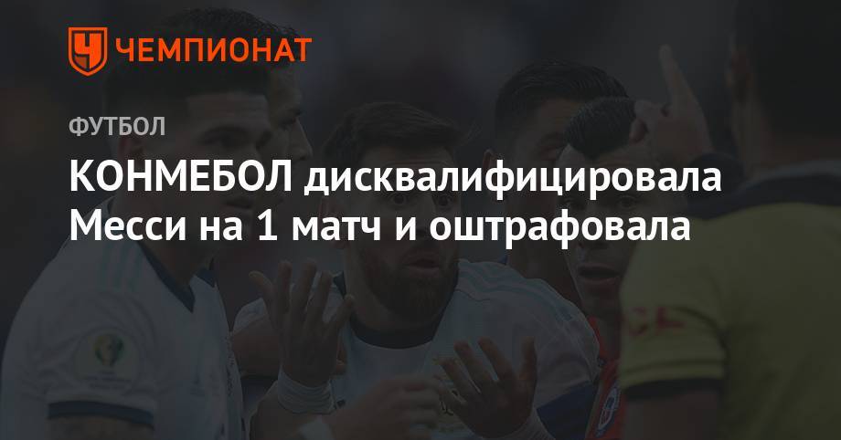 КОНМЕБОЛ дисквалифицировала Месси на 1 матч и оштрафовала - championat.com - Бразилия - Аргентина