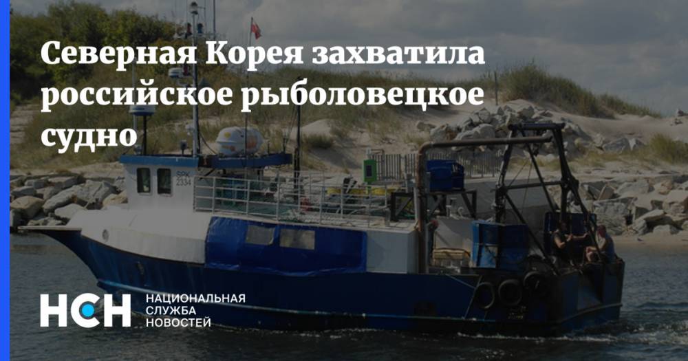 Северная Корея захватила российское рыболовецкое судно - nsn.fm - Россия - КНДР - Пхеньян