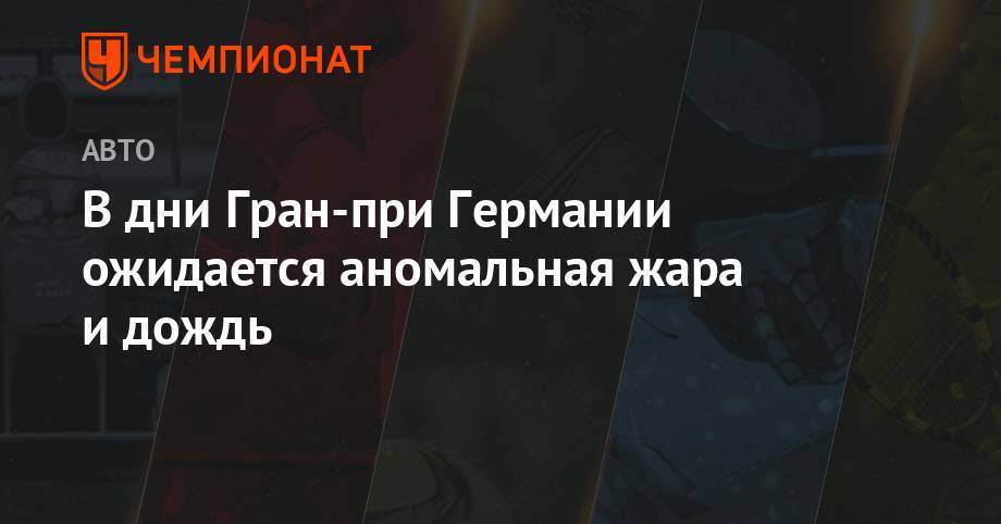 Хельмут Марко - Вольф Тото - В дни Гран-при Германии ожидается аномальная жара и дождь - championat.com - Германия
