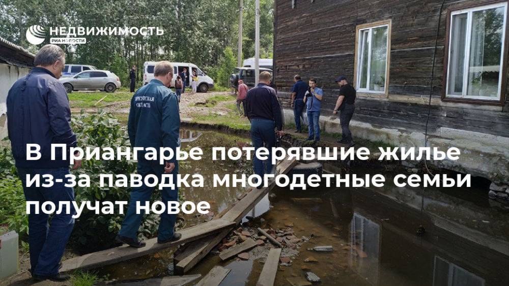 Владимир Путин - Виталий Мутко - В Приангарье потерявшие жилье из-за паводка многодетные семьи получат новое - realty.ria.ru - Москва - Россия - Иркутская обл.