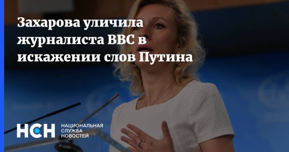 Владимир Путин - Борис Джонсон - Мария Захарова - Сергей Лавров - Майкл Помпео - Захарова уличила журналиста BBC в искажении слов Путина - nsn.fm - Россия - США - Англия - Лондон - Куба