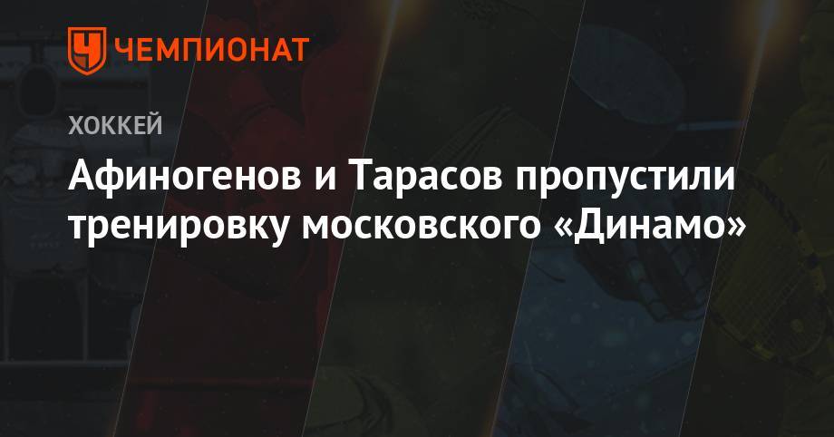 Даниил Тарасов - Афиногенов и Тарасов пропустили тренировку московского «Динамо» - championat.com