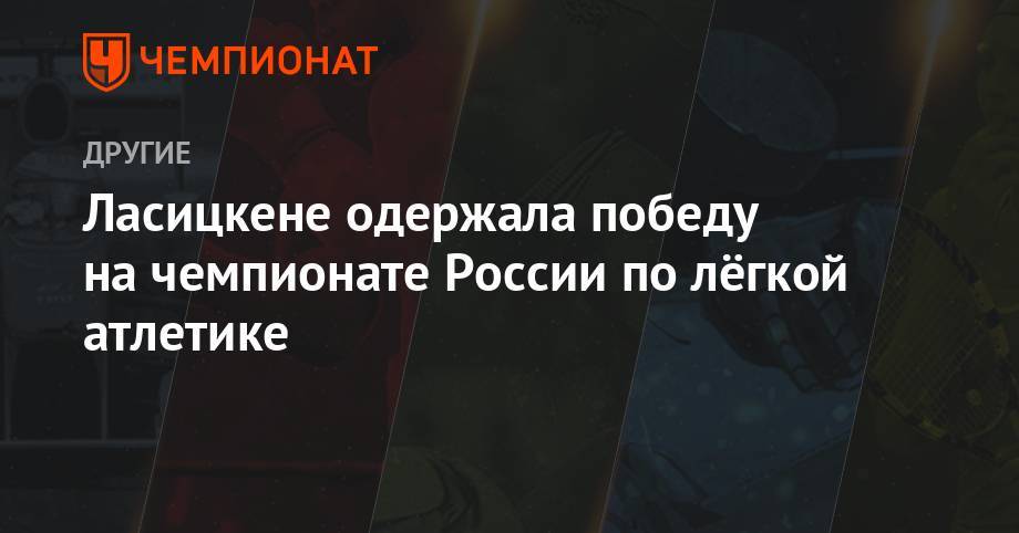 Мария Ласицкене - Ласицкене одержала победу на чемпионате России по лёгкой атлетике - championat.com - Россия - Токио - Япония - Чебоксары