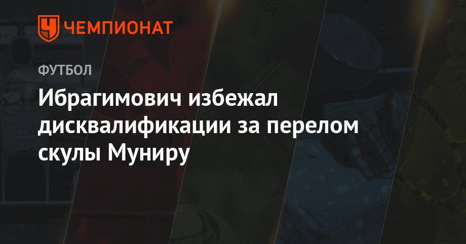 Златана Ибрагимовича - Ибрагимович избежал дисквалификации - championat.com - Лос-Анджелес