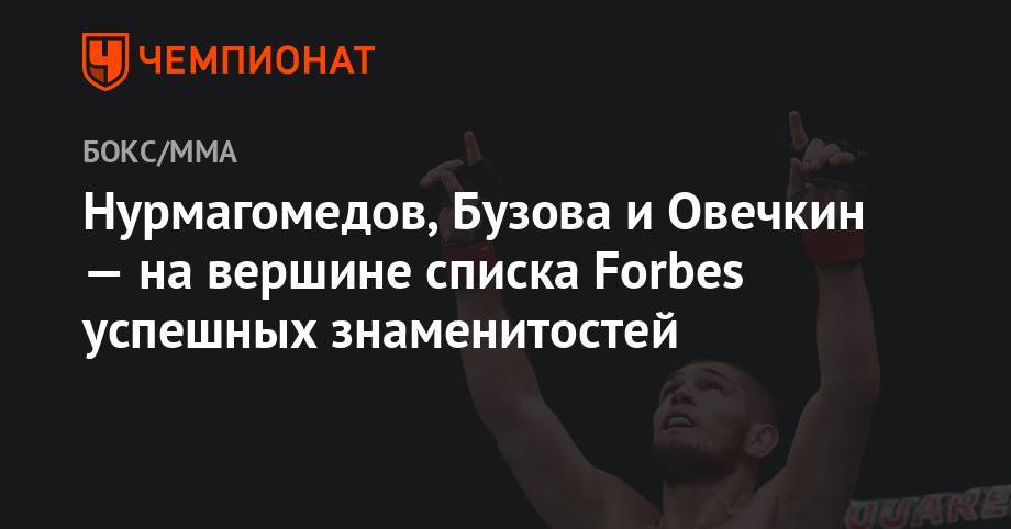 Александр Овечкин - Нурмагомедов, Бузова и Овечкин — на вершине списка Forbes успешных знаменитостей - championat.com - Вашингтон - Санкт-Петербург