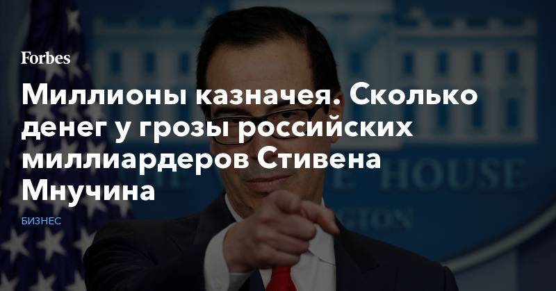 Дональд Трамп - Стивен Мнучин - Олег Дерипаска - Миллионы казначея. Сколько денег у грозы российских миллиардеров Стивена Мнучина - forbes.ru - Россия - США - Нью-Йорк