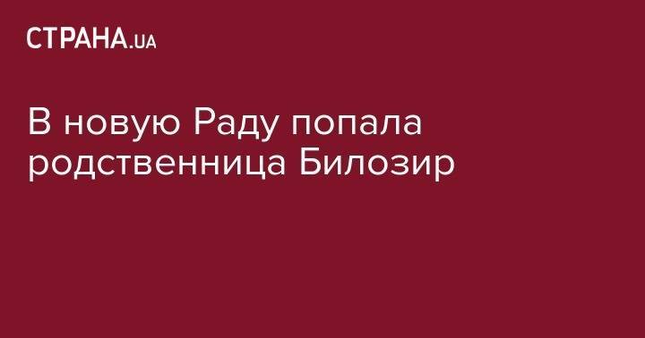 Юрий Луценко - В новую Раду попала родственница Билозир - strana.ua - Брюссель