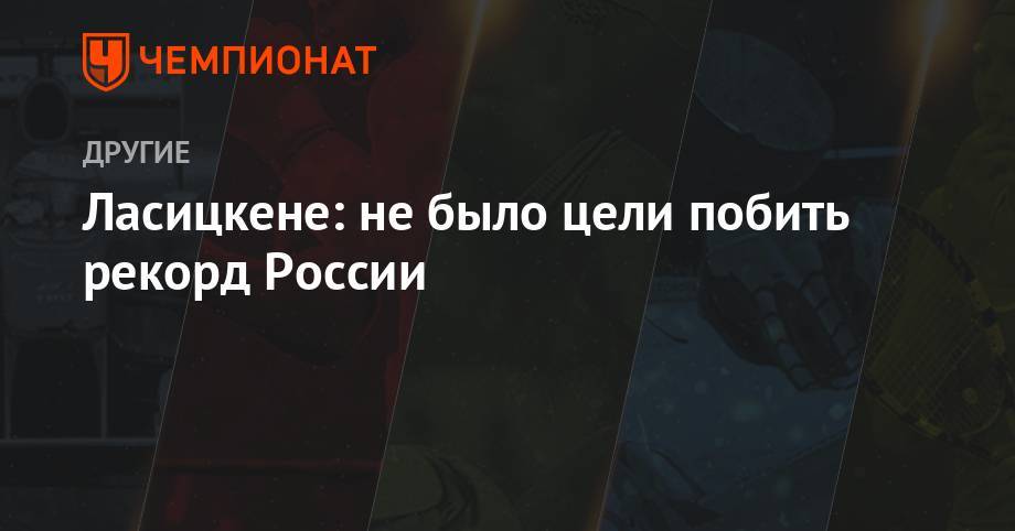 Мария Ласицкене - Ласицкене: не было цели побить рекорд России - championat.com - Россия - Чебоксары - респ. Кабардино-Балкария