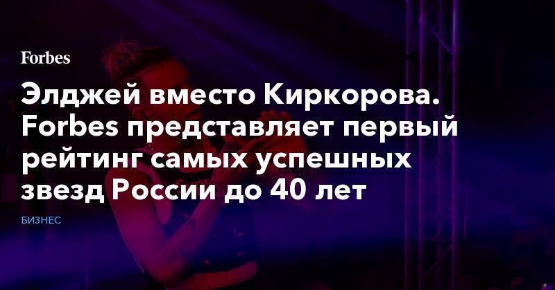 Сергей Шнуров - Стас Михайлов - Филипп Киркоров - Григорий Лепс - Элджей вместо Киркорова. Forbes представляет первый рейтинг самых успешных звезд России до 40 лет - forbes.ru - Россия