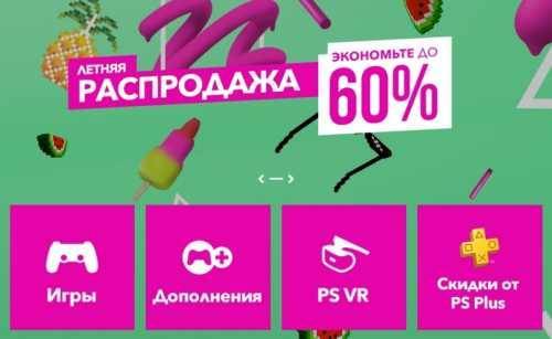В PlayStation Store началась летняя распродажа со скидками до 60 % - vestirossii.com - США - Даллас