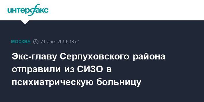 Александр Шестун - Валерий Максименко - Юлий Шестун - Экс-главу Серпуховского района отправили из СИЗО в психиатрическую больницу - interfax.ru - Москва - Россия - район Серпуховский