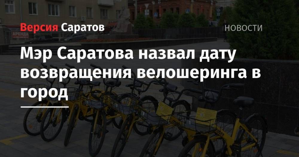 Михаил Исаев - Мэр Саратова назвал дату возвращения велошеринга в город - nversia.ru - Саратов