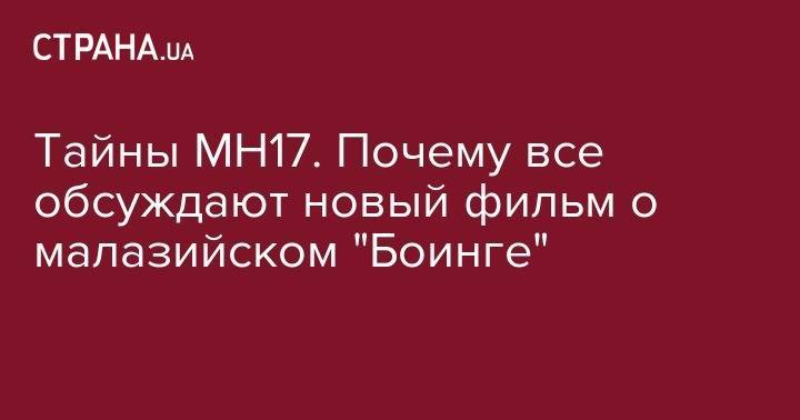 Александр Бородай - Тайны MH17. Почему все обсуждают новый фильм о малазийском "Боинге" - strana.ua - Россия - Украина - Киев - Австралия - ДНР - Донецк - Голландия - Малайзия - деревня Верффа