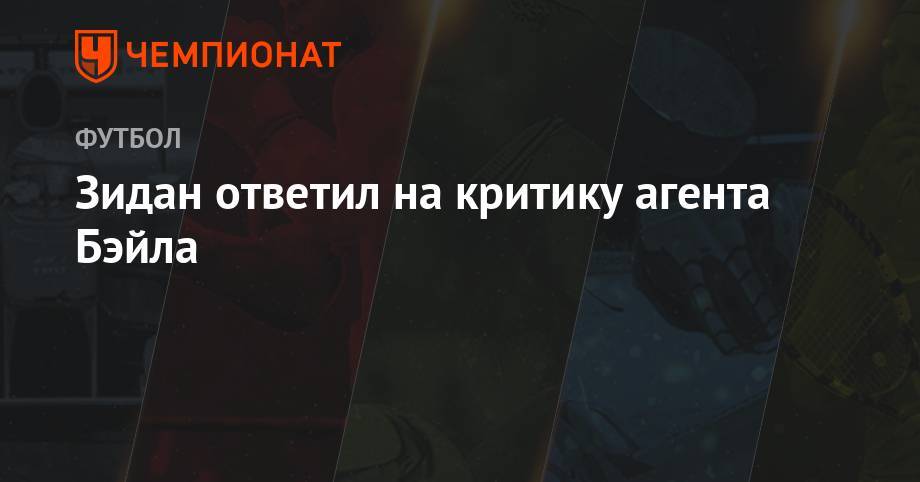 Гарета Бэйла - Зидан ответил на критику агента Бэйла - championat.com