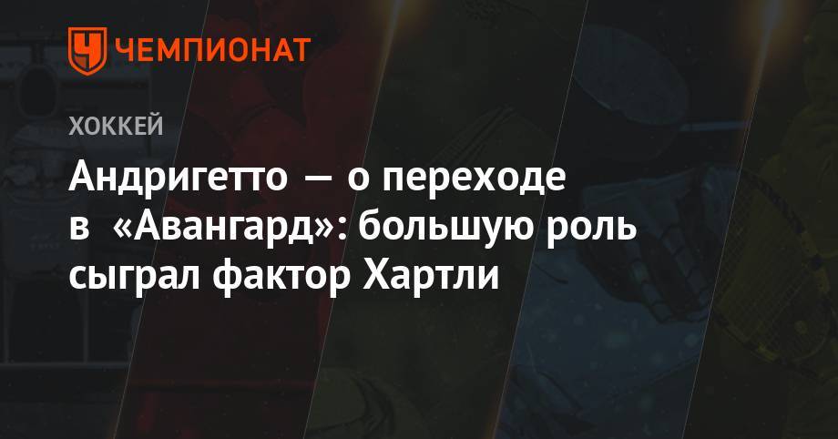 Роберт Хартли - Алексей Емелин - Андригетто — о переходе в «Авангард»: большую роль сыграл фактор Хартли - championat.com